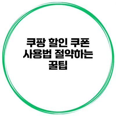쿠팡 할인 쿠폰 사용법 절약하는 꿀팁
