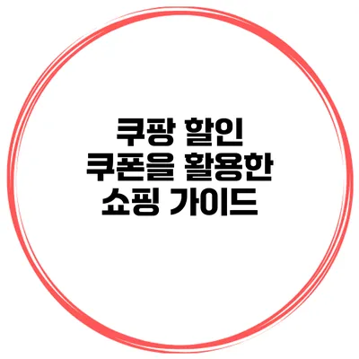 쿠팡 할인 쿠폰을 활용한 쇼핑 가이드