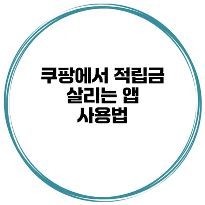 쿠팡에서 적립금 살리는 앱 사용법