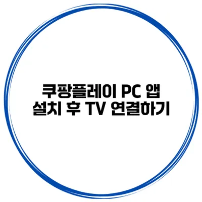 쿠팡플레이 PC 앱 설치 후 TV 연결하기