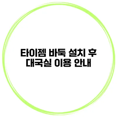 타이젬 바둑 설치 후 대국실 이용 안내