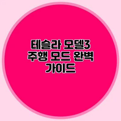 테슬라 모델3 주행 모드 완벽 가이드