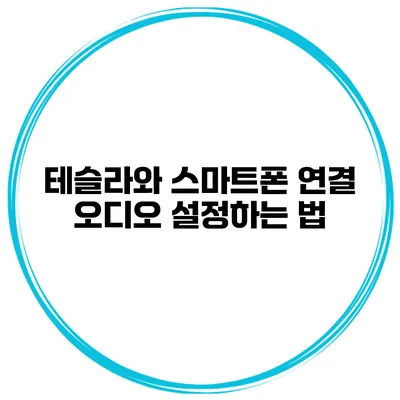 테슬라와 스마트폰 연결 오디오 설정하는 법
