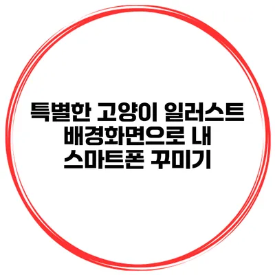 특별한 고양이 일러스트 배경화면으로 내 스마트폰 꾸미기