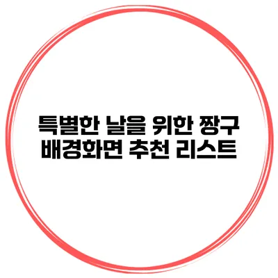 특별한 날을 위한 짱구 배경화면 추천 리스트