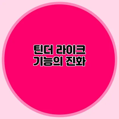 틴더 라이크 기능의 진화