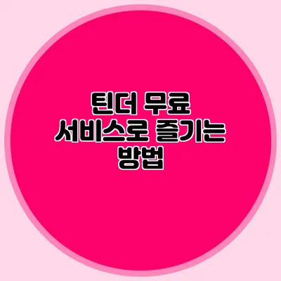 틴더 무료 서비스로 즐기는 방법