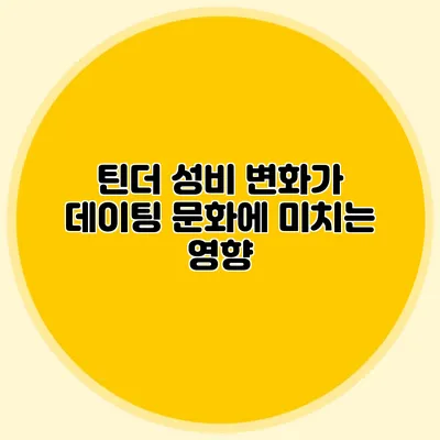 틴더 성비 변화가 데이팅 문화에 미치는 영향