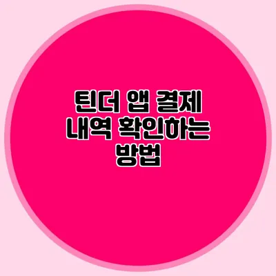 틴더 앱 결제 내역 확인하는 방법