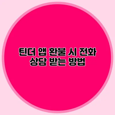 틴더 앱 환불 시 전화 상담 받는 방법