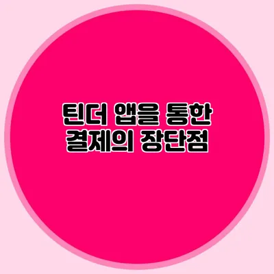 틴더 앱을 통한 결제의 장단점