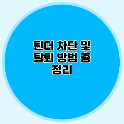 틴더 차단 및 탈퇴 방법 총 정리