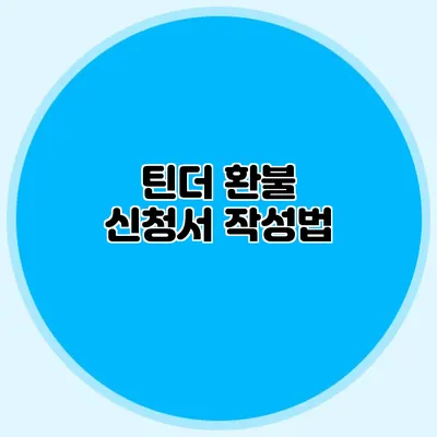 틴더 환불 신청서 작성법