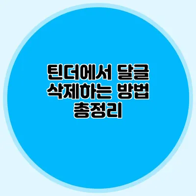 틴더에서 달글 삭제하는 방법 총정리