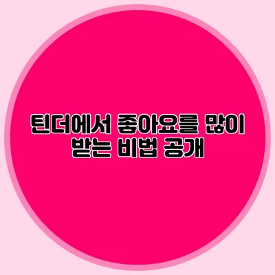 틴더에서 좋아요를 많이 받는 비법 공개