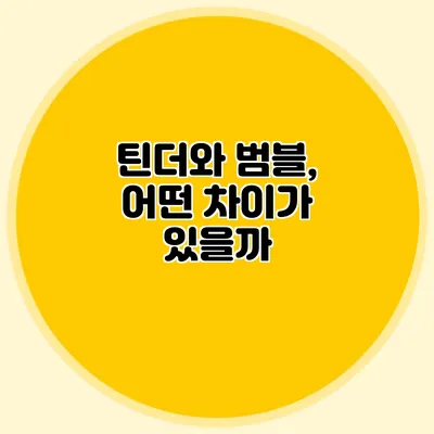 틴더와 범블, 어떤 차이가 있을까?
