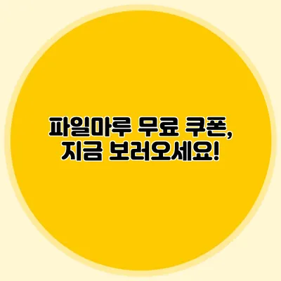 파일마루 무료 쿠폰, 지금 보러오세요!