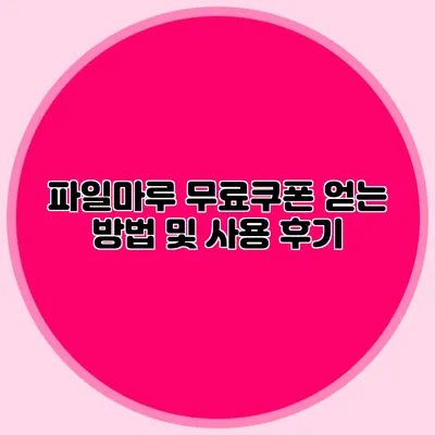 파일마루 무료쿠폰 얻는 방법 및 사용 후기