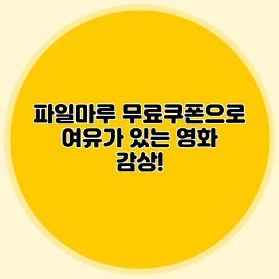 파일마루 무료쿠폰으로 여유가 있는 영화 감상!