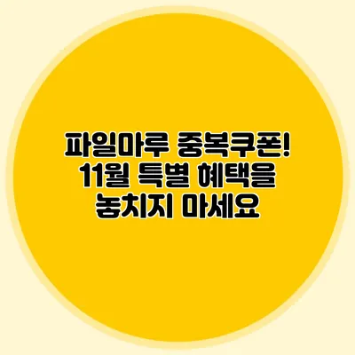 파일마루 중복쿠폰! 11월 특별 혜택을 놓치지 마세요