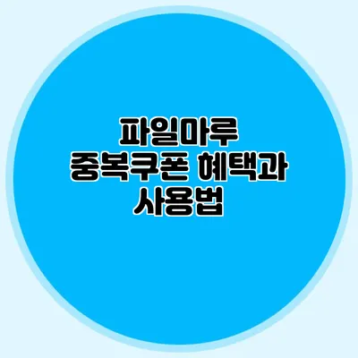 파일마루 중복쿠폰 혜택과 사용법
