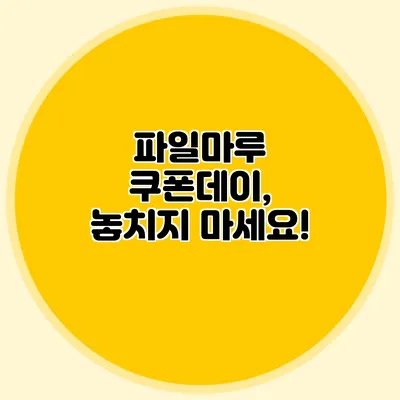 파일마루 쿠폰데이, 놓치지 마세요!