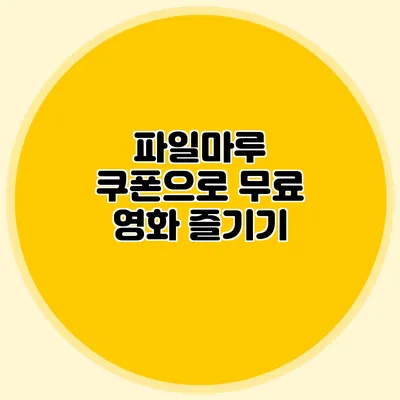 파일마루 쿠폰으로 무료 영화 즐기기