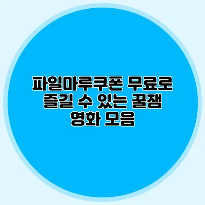 파일마루쿠폰 무료로 즐길 수 있는 꿀잼 영화 모음