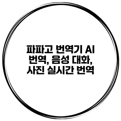 파파고 번역기 AI 번역, 음성 대화, 사진 실시간 번역
