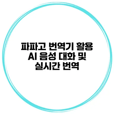 파파고 번역기 활용 AI 음성 대화 및 실시간 번역