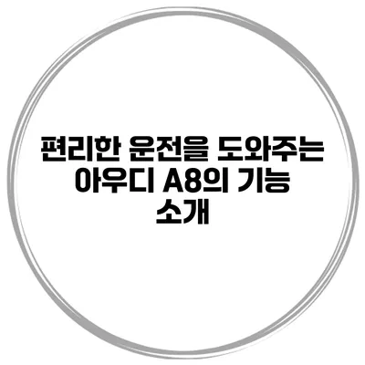 편리한 운전을 도와주는 아우디 A8의 기능 소개