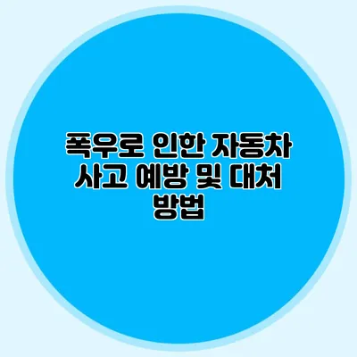 폭우로 인한 자동차 사고 예방 및 대처 방법