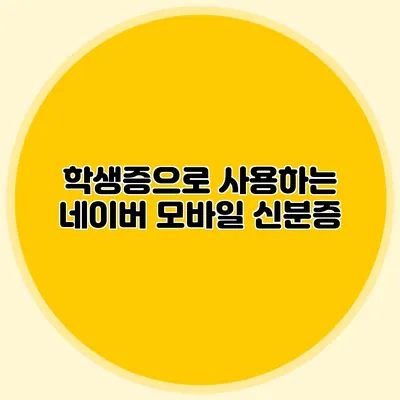 학생증으로 사용하는 네이버 모바일 신분증