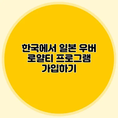 한국에서 일본 우버 로얄티 프로그램 가입하기