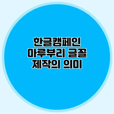 한글캠페인 마루부리 글꼴 제작의 의미