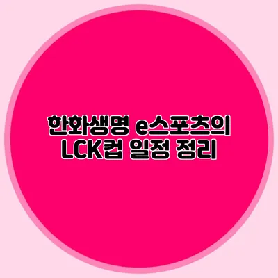한화생명 e스포츠의 LCK컵 일정 정리