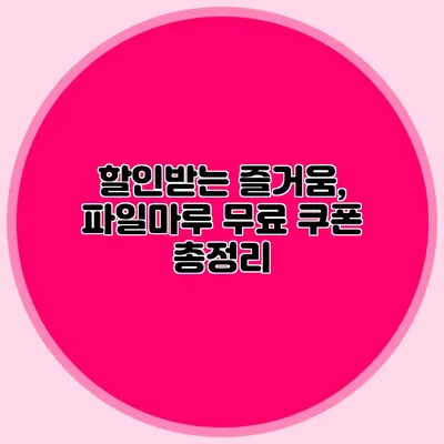 할인받는 즐거움, 파일마루 무료 쿠폰 총정리