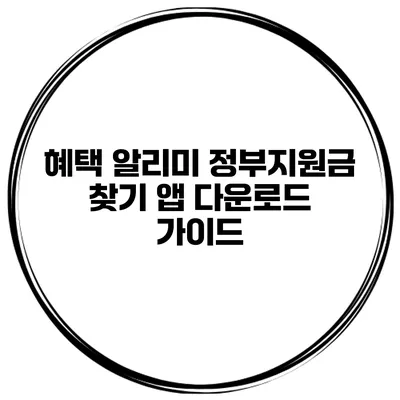 혜택 알리미 정부지원금 찾기 앱 다운로드 가이드