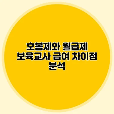 호봉제와 월급제 보육교사 급여 차이점 분석