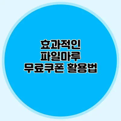 효과적인 파일마루 무료쿠폰 활용법