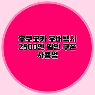 후쿠오카 우버택시 2500엔 할인 쿠폰 사용법