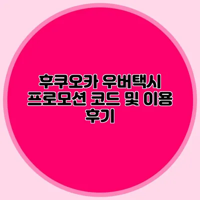 후쿠오카 우버택시 프로모션 코드 및 이용 후기