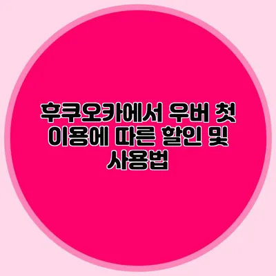 후쿠오카에서 우버 첫 이용에 따른 할인 및 사용법