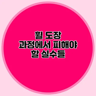 휠 도장 과정에서 피해야 할 실수들