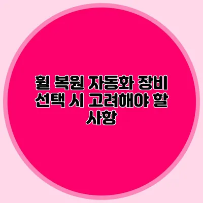 휠 복원 자동화 장비 선택 시 고려해야 할 사항